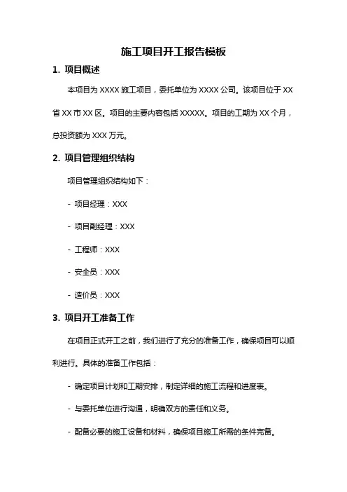 施工项目开工报告模板
