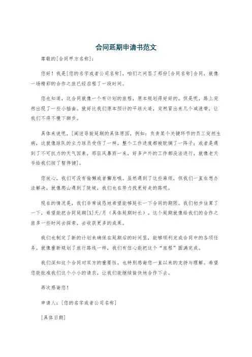 合同延期申请书范文