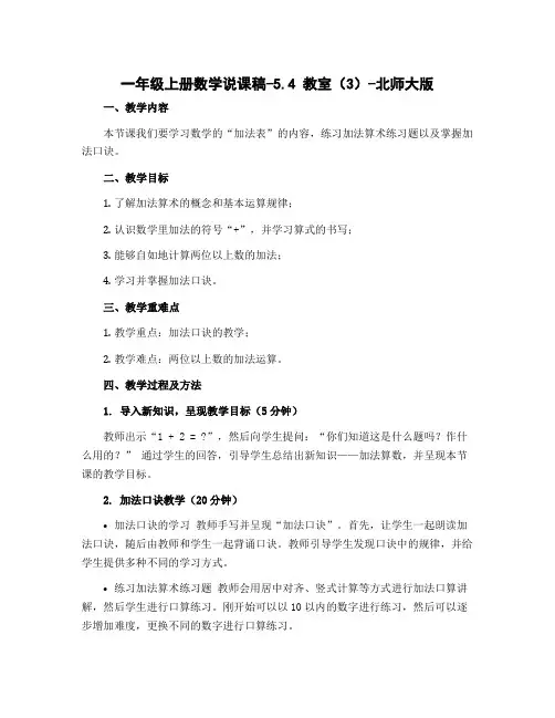 一年级上册数学说课稿-5.4 教室(3)-北师大版