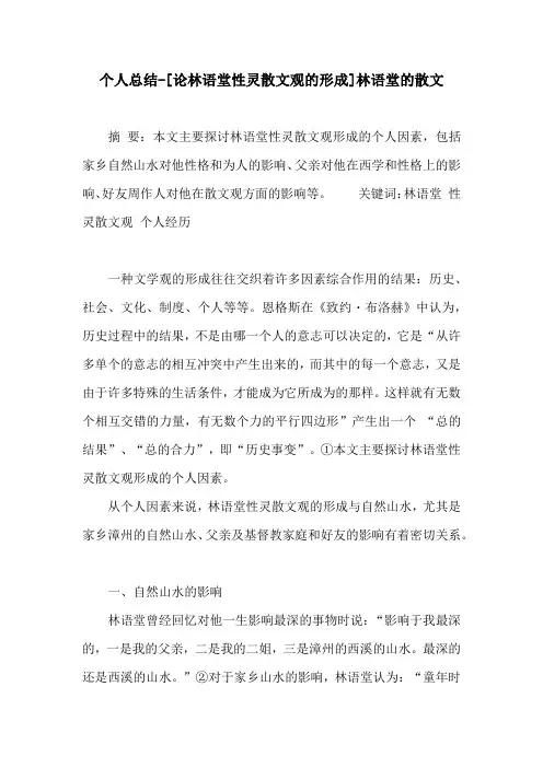 个人总结-[论林语堂性灵散文观的形成]林语堂的散文