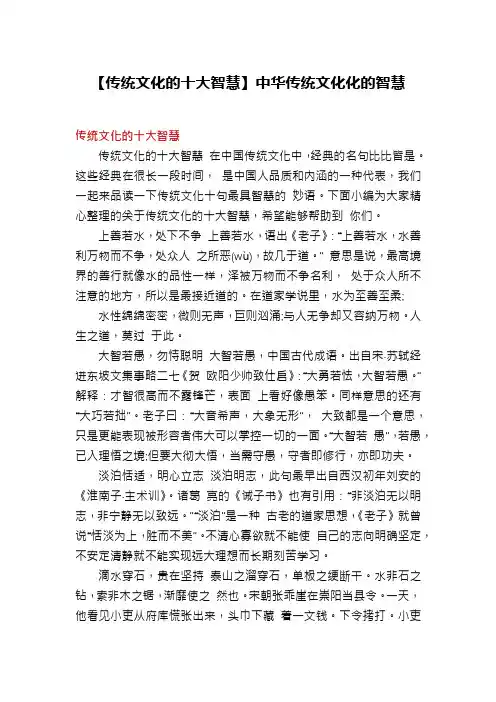 【传统文化的十大智慧】中华传统文化化的智慧