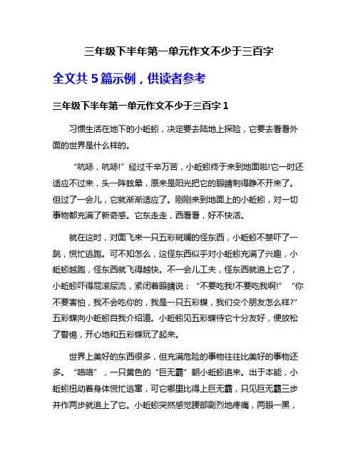 三年级下半年第一单元作文不少于三百字