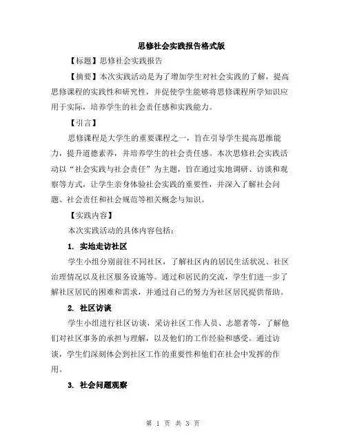 思修社会实践报告格式版