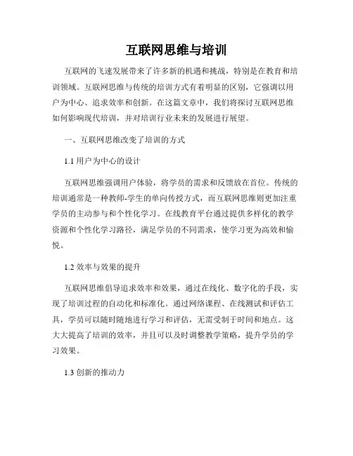 互联网思维与培训