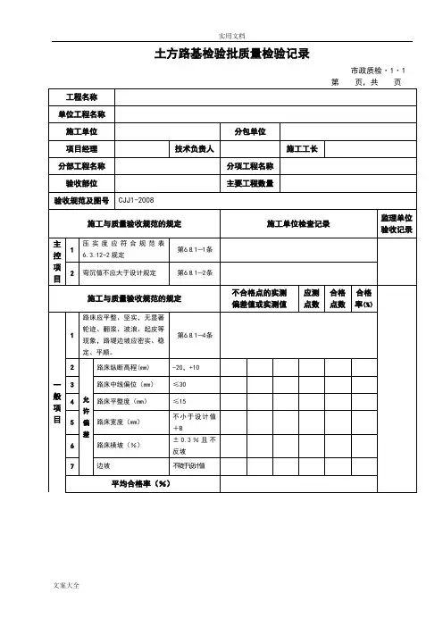 市政道路工程检验批高质量检验记录簿表格全套