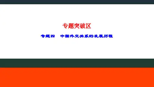 专题4 中国外交关系的发展历程