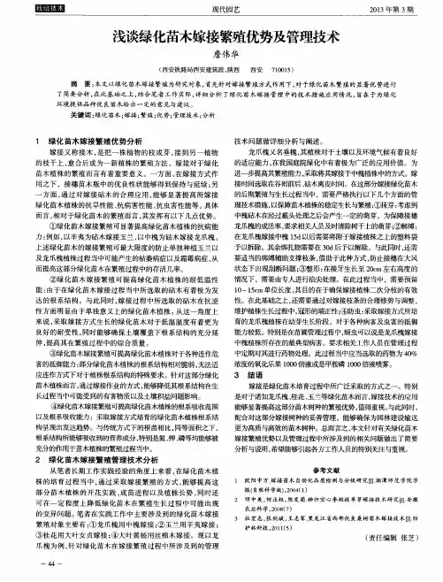 浅谈绿化苗木嫁接繁殖优势及管理技术