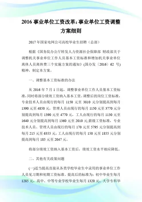 事业单位工资改革事业单位工资调整方案细则.doc