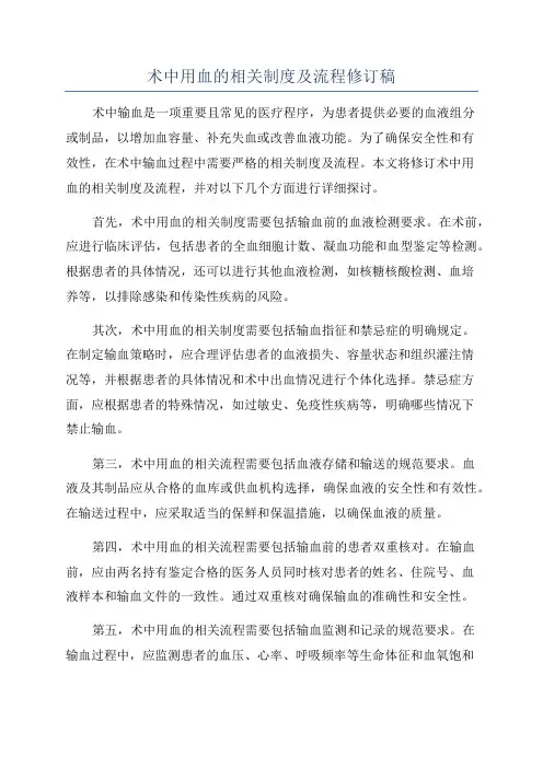 术中用血的相关制度及流程修订稿