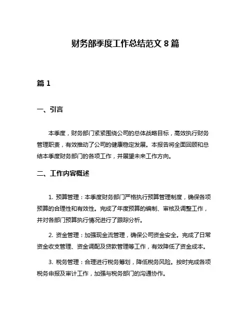 财务部季度工作总结范文8篇