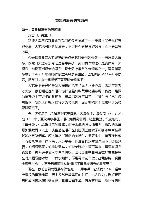 黄果树瀑布的导游词