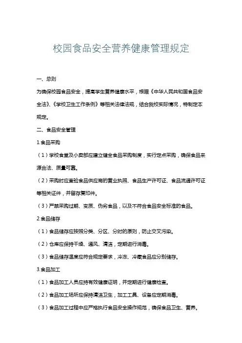 校园食品安全营养健康管理规定