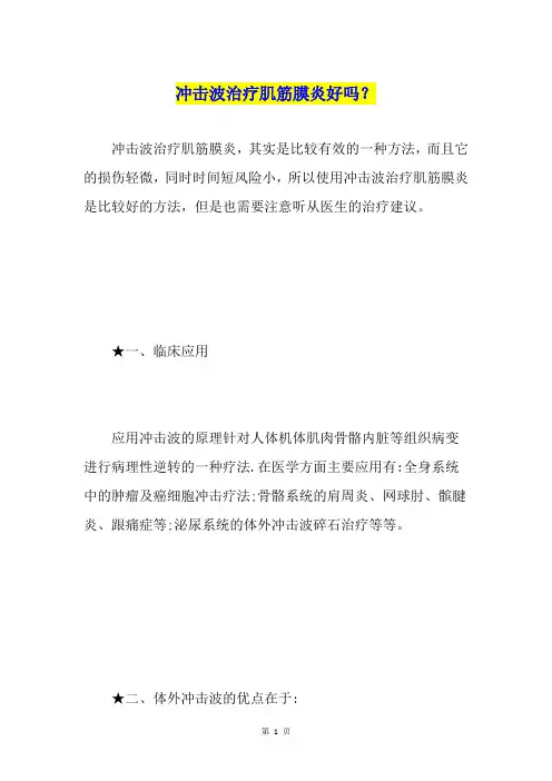 冲击波治疗肌筋膜炎好吗？