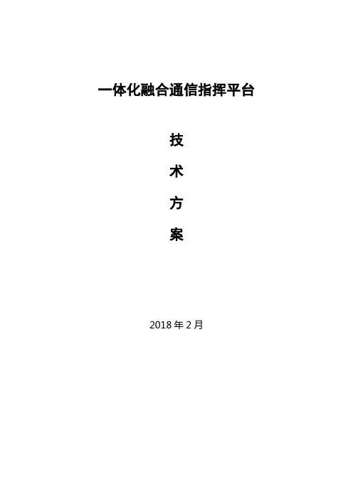 一体化融合通信指挥平台方案