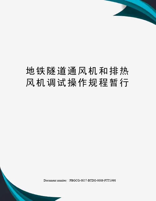 地铁隧道通风机和排热风机调试操作规程暂行