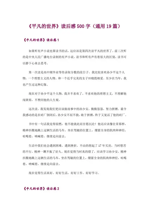 《平凡的世界》读后感500字(通用19篇)