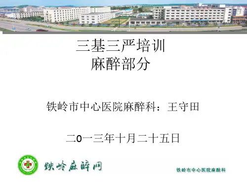 三基三严培训麻醉部分