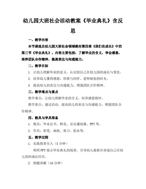 幼儿园大班社会活动教案《毕业典礼》含反思