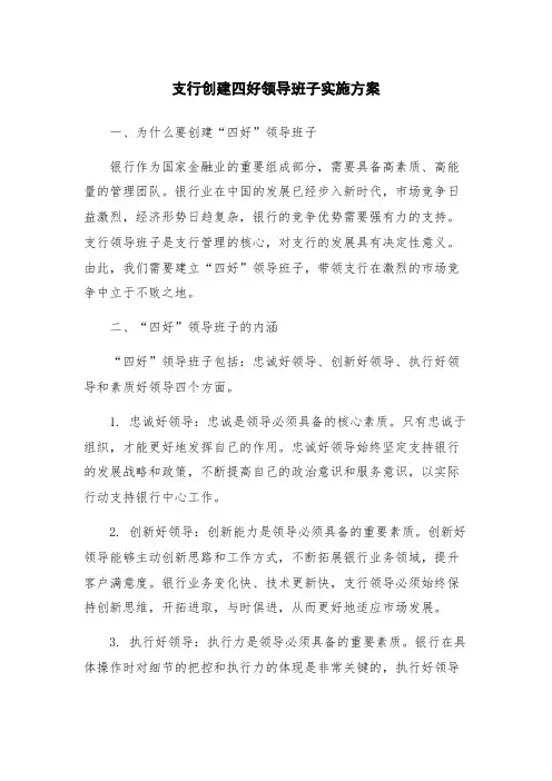 支行创建四好领导班子实施方案