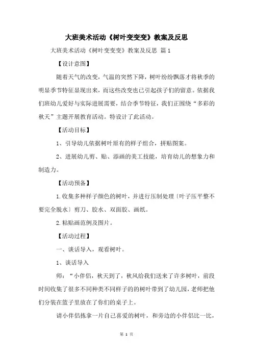 大班美术活动《树叶变变变》教案及反思
