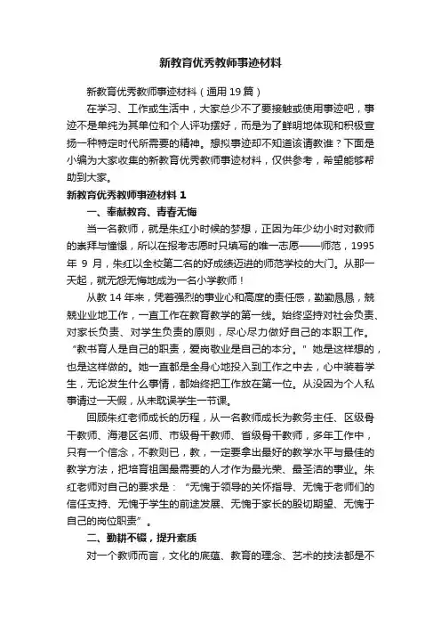 新教育优秀教师事迹材料
