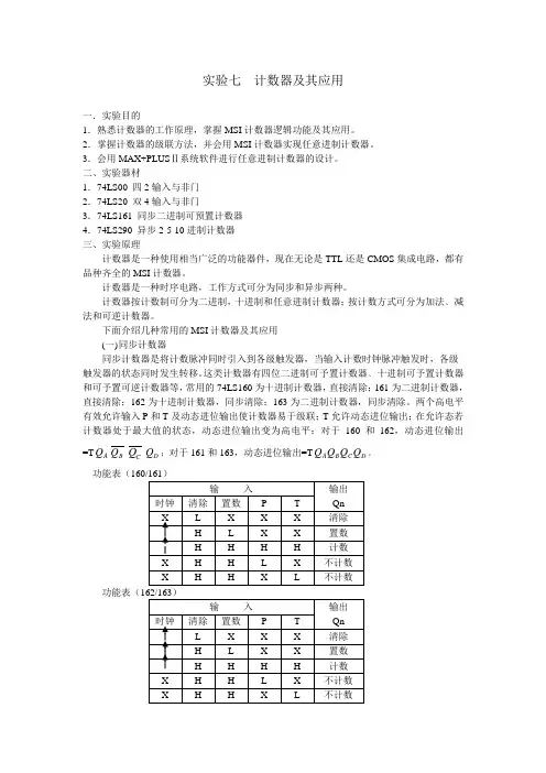 实验七  计数器及其应用