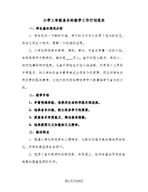 小学三年级音乐的教学工作计划范本(6篇)