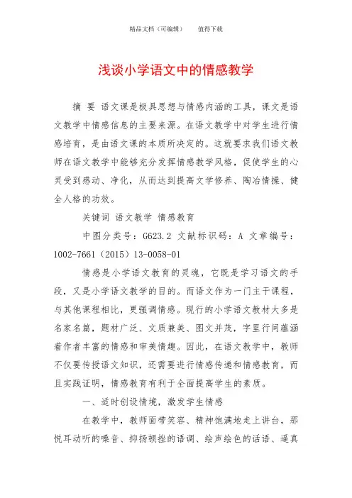 浅谈小学语文中的情感教学