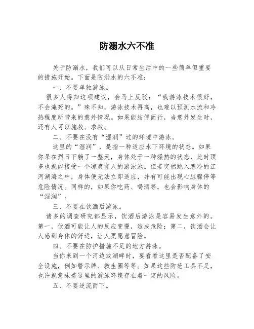 防溺水六不准