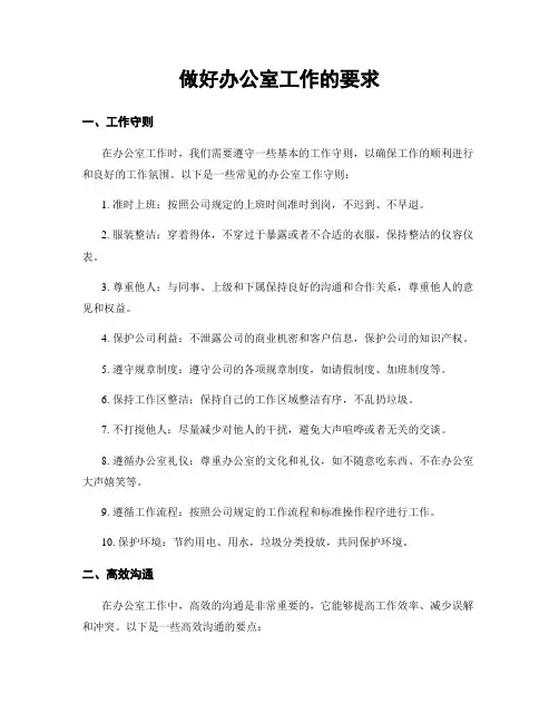 做好办公室工作的要求