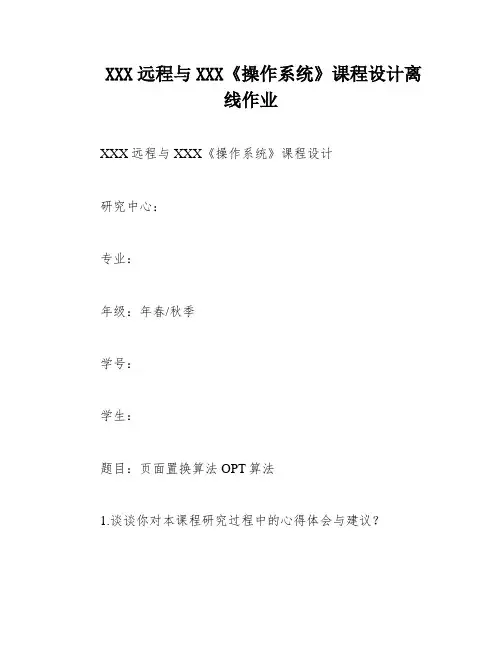 XXX远程与XXX《操作系统》课程设计离线作业