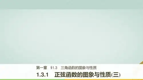 2017_18学年高中数学第一单元基本初等函数Ⅱ1.3.1正弦函数的图象与性质三课件