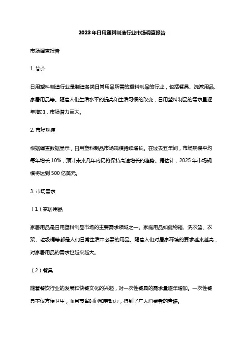 2023年日用塑料制造行业市场调查报告