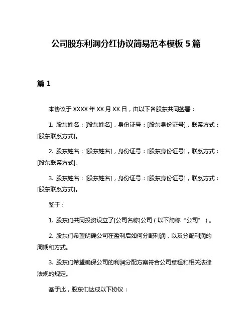 公司股东利润分红协议简易范本模板5篇