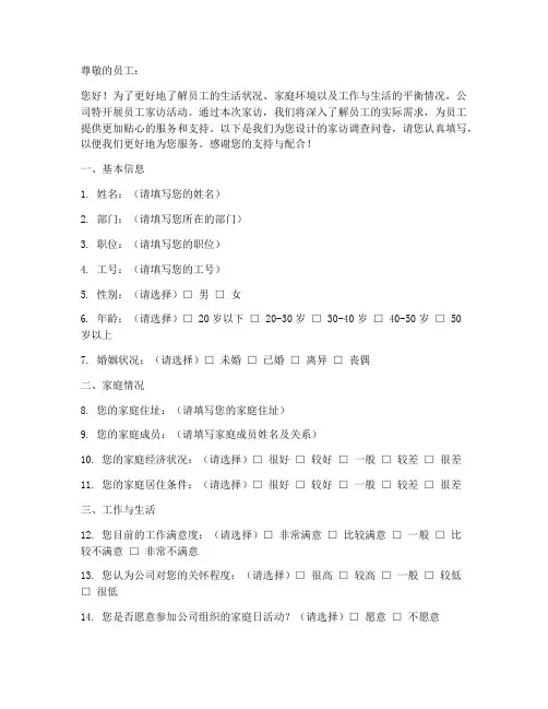 员工家访调查问卷模板