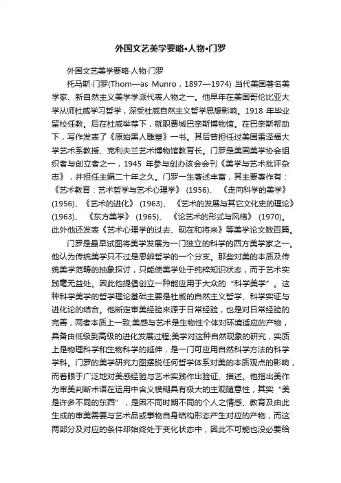 外国文艺美学要略·人物·门罗