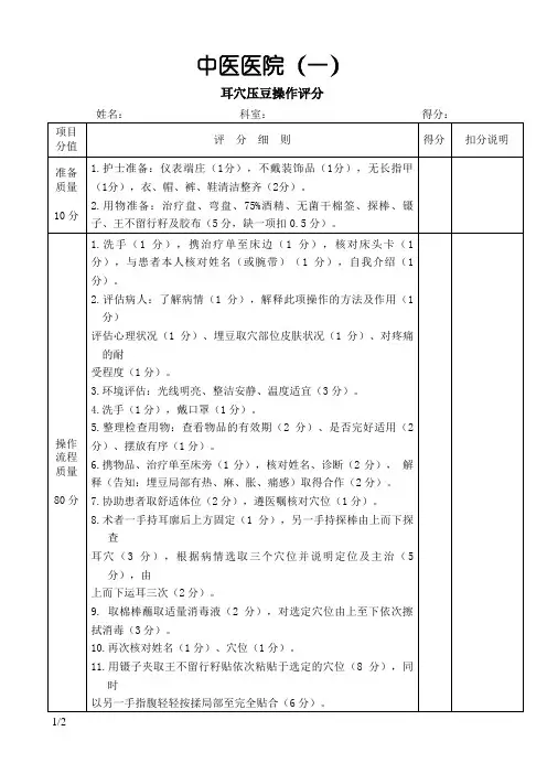 耳穴压豆操作流程及评分标准