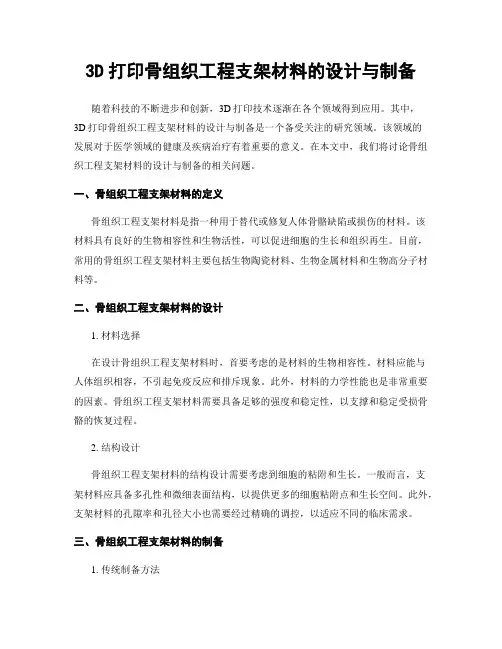 3D打印骨组织工程支架材料的设计与制备