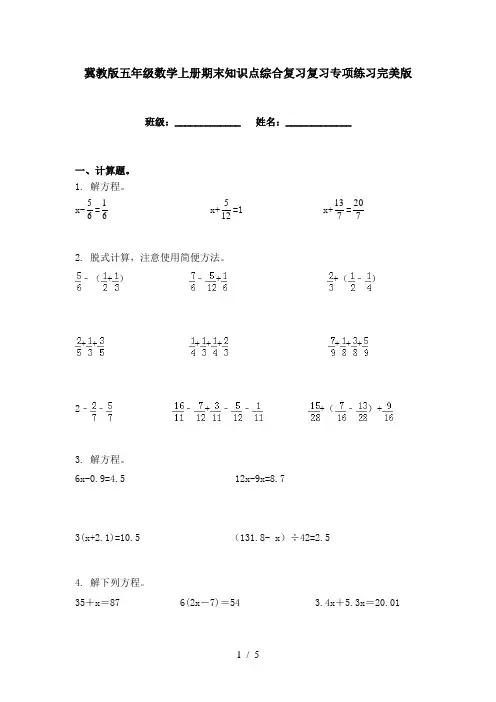 冀教版五年级数学上册期末知识点综合复习复习专项练习完美版