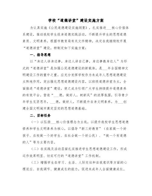 学校“道德讲堂”建设实施方案(3篇)