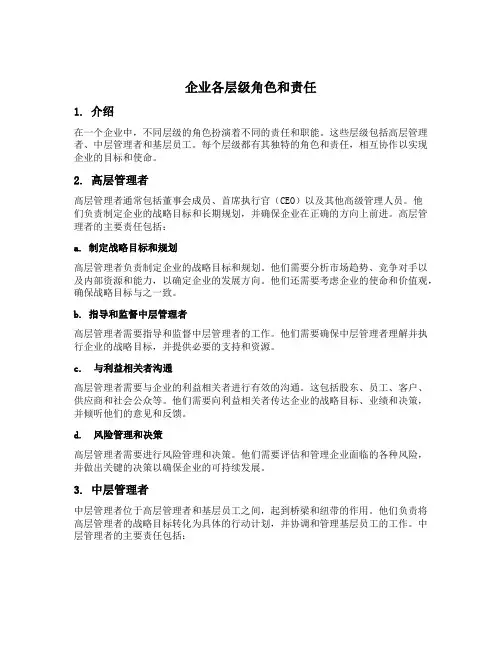 企业各层级角色和责任
