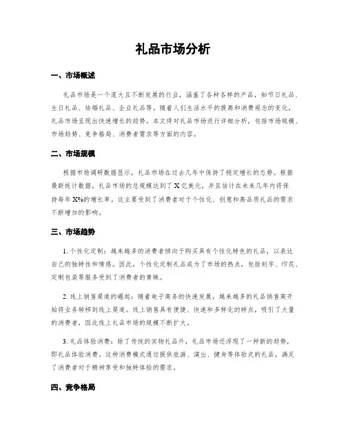 礼品市场分析