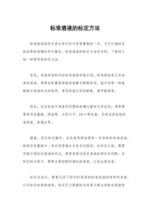 标准溶液的标定方法