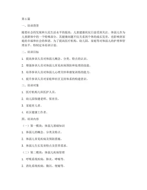 体弱儿管理培训计划(3篇)