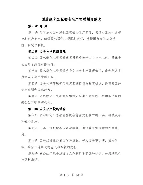 园林绿化工程安全生产管理制度范文（4篇）