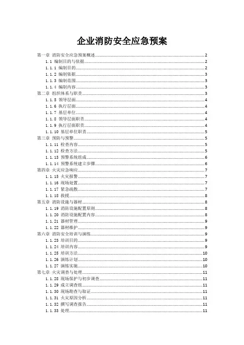 企业消防安全应急预案