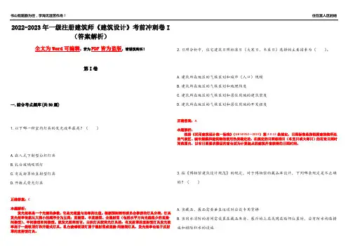 2022-2023年一级注册建筑师《建筑设计》考前冲刺卷I(答案解析21)