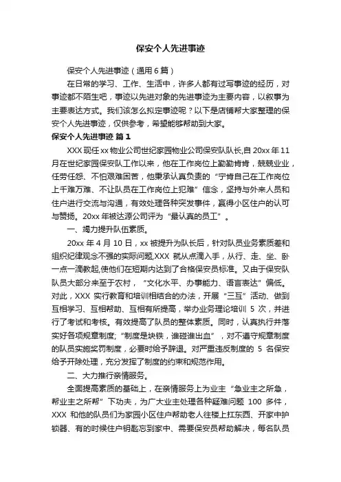 保安个人先进事迹