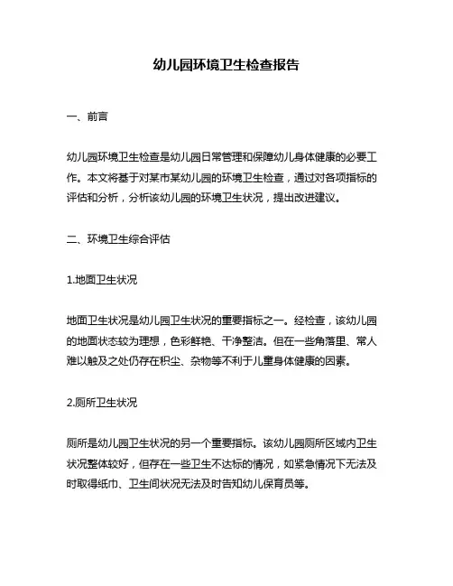 幼儿园环境卫生检查报告