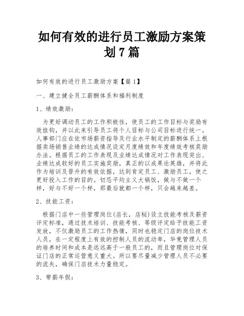 如何有效的进行员工激励方案策划7篇